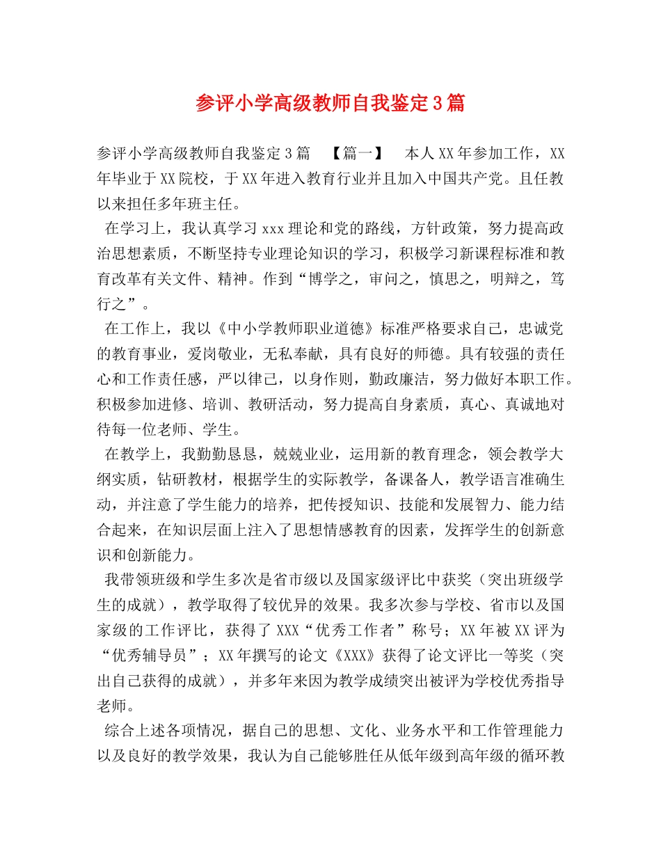 参评小学高级教师自我鉴定3篇 _第1页
