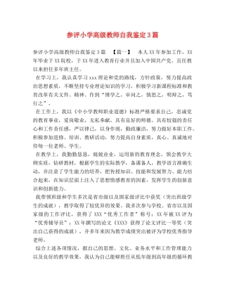 参评小学高级教师自我鉴定3篇 