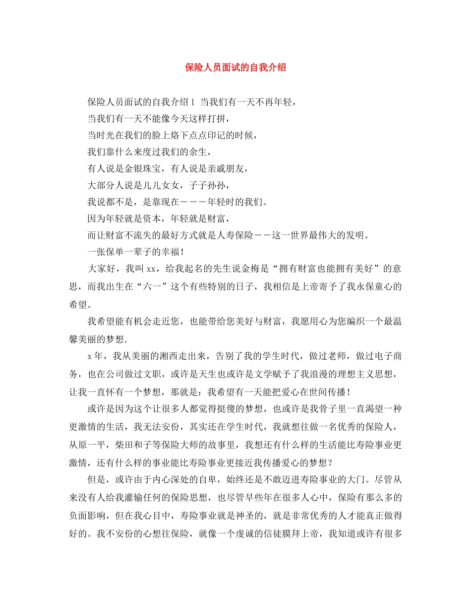 保险人员面试的自我介绍 _第1页