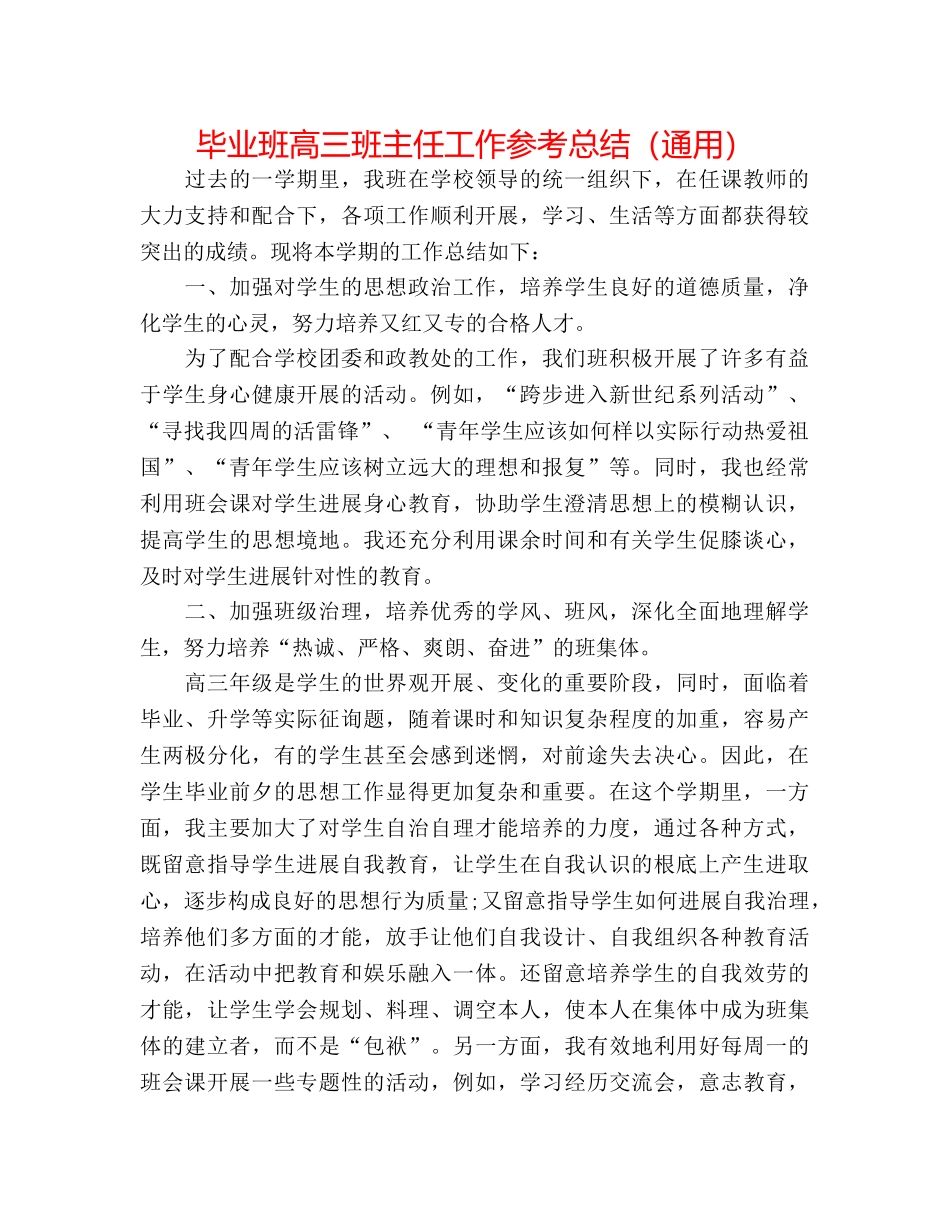 毕业班高三班主任工作参考总结（通用） _第1页