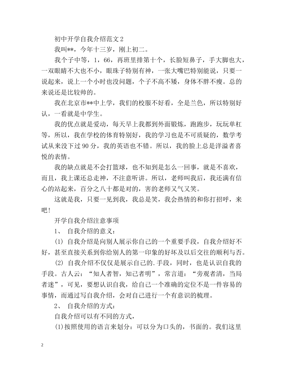 初中开学自我介绍及注意事项 _第2页