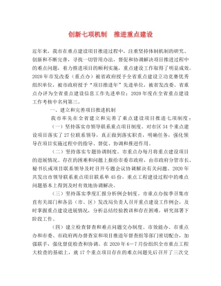 创新七项机制　推进重点建设 