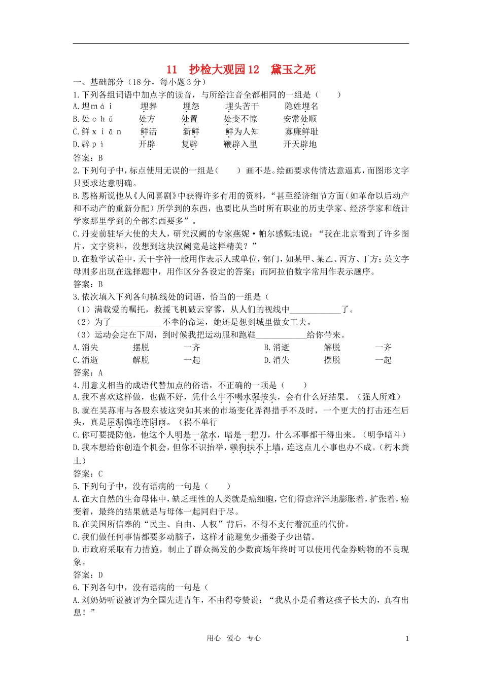 高中语文-11抄检大观园-12-黛玉之死45分钟过关检测-大纲人教版第六册_第1页