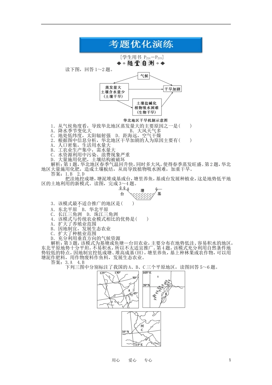 【优化方案】2012年高考地理一轮复习-第十三单元第45讲考题优化演练_第1页