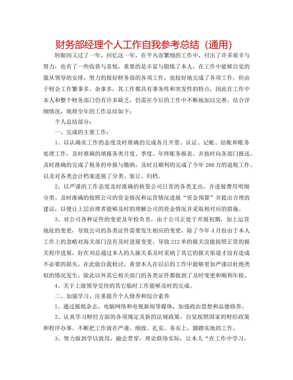 财务部经理个人工作自我参考总结（通用） _第1页