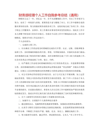 财务部经理个人工作自我参考总结（通用） 