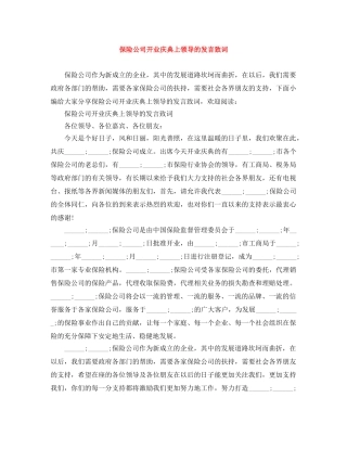保险公司开业庆典上领导的发言致词 
