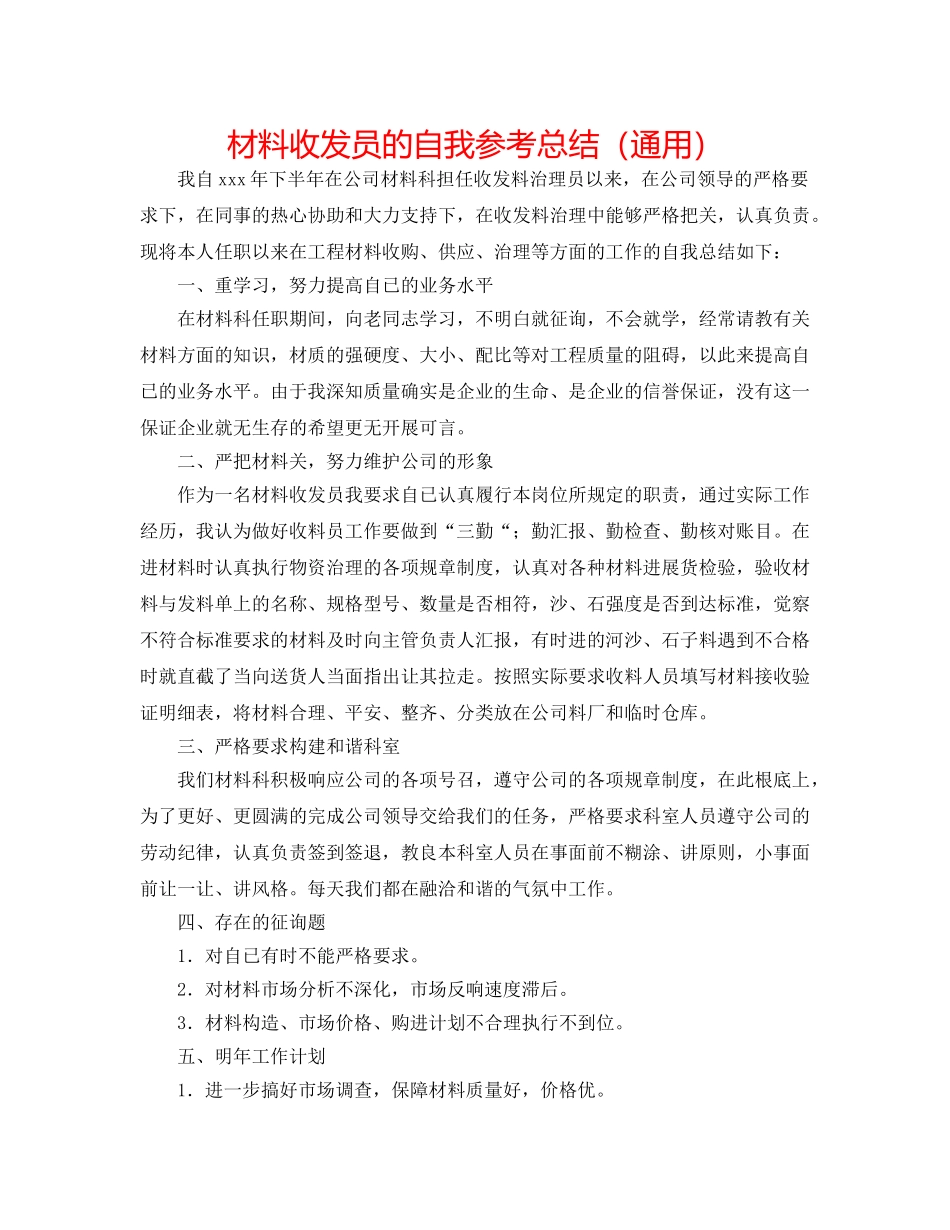 材料收发员的自我参考总结（通用） _第1页