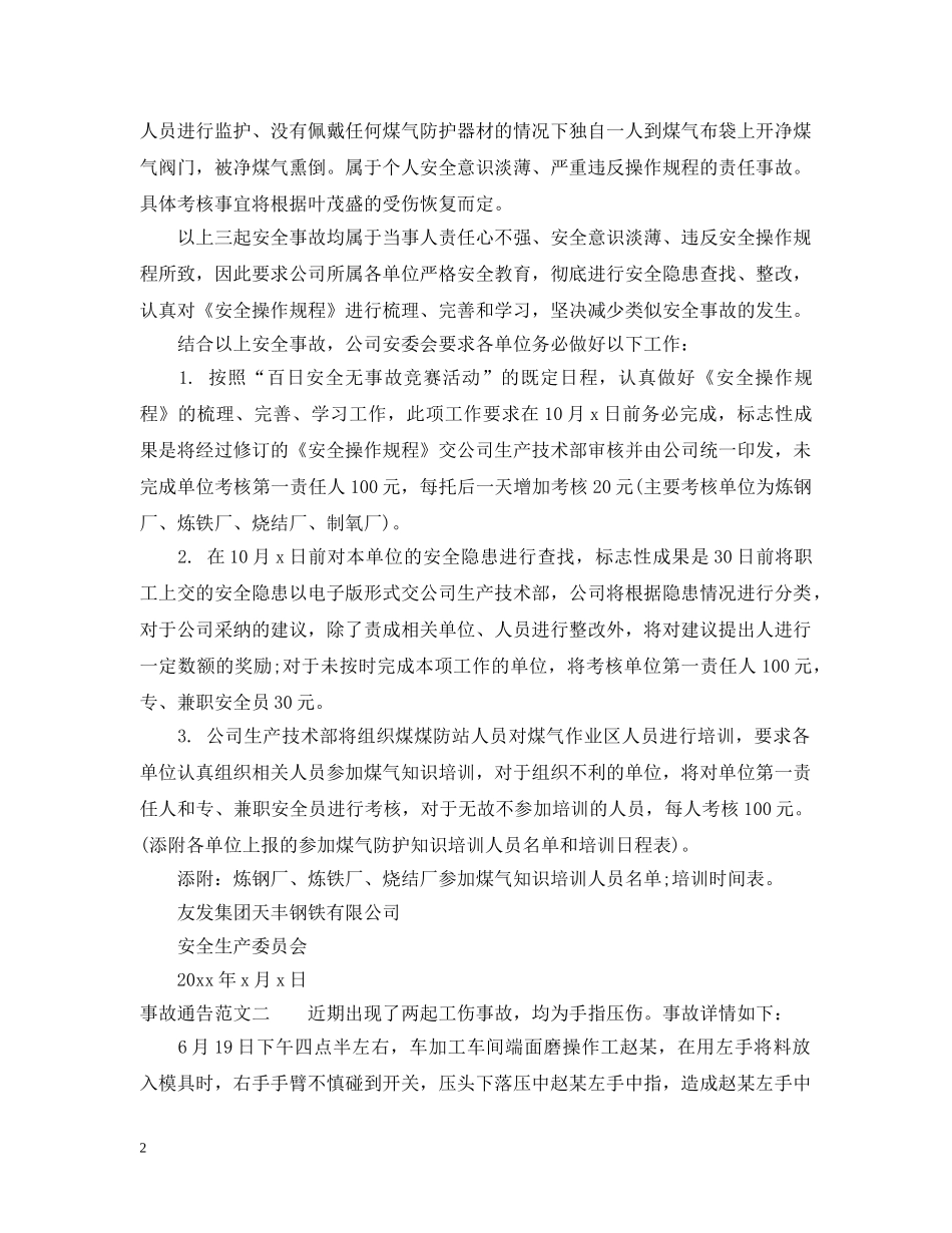 事故通告怎么写_第2页