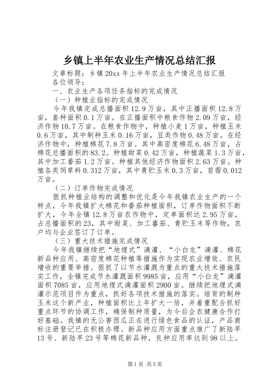 乡镇上半年农业生产情况总结汇报 _第1页