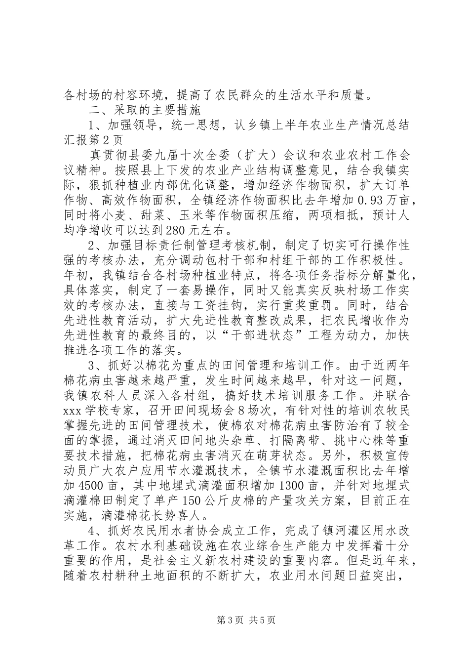乡镇上半年农业生产情况总结汇报 _第3页