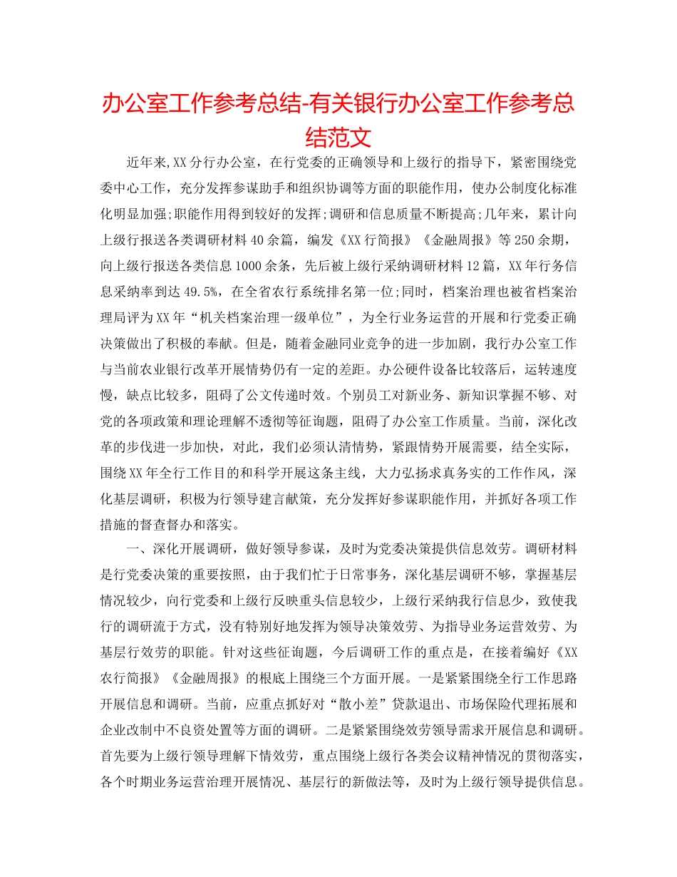 办公室工作参考总结-有关银行办公室工作参考总结范文 _第1页