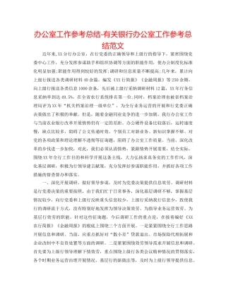 办公室工作参考总结-有关银行办公室工作参考总结范文 