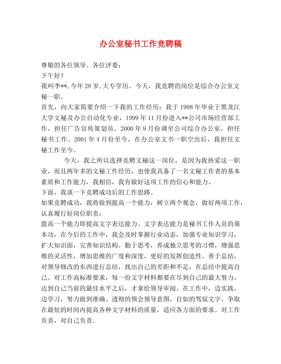 办公室秘书工作竞聘稿 _第1页