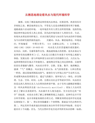 从栖息地理论看风水与现代环境科学 