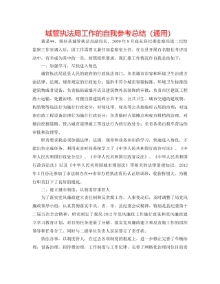 城管执法局工作的自我参考总结（通用） 