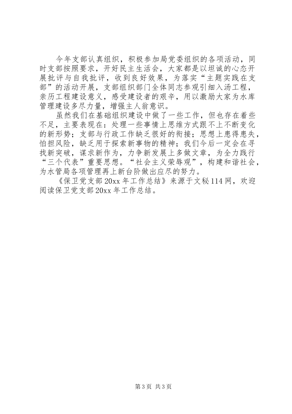 保卫党支部工作总结_第3页