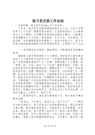 保卫党支部工作总结