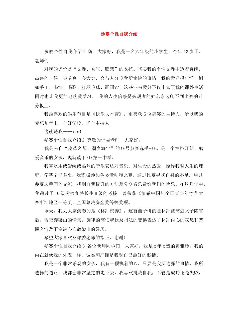 参赛个性自我介绍 _第1页