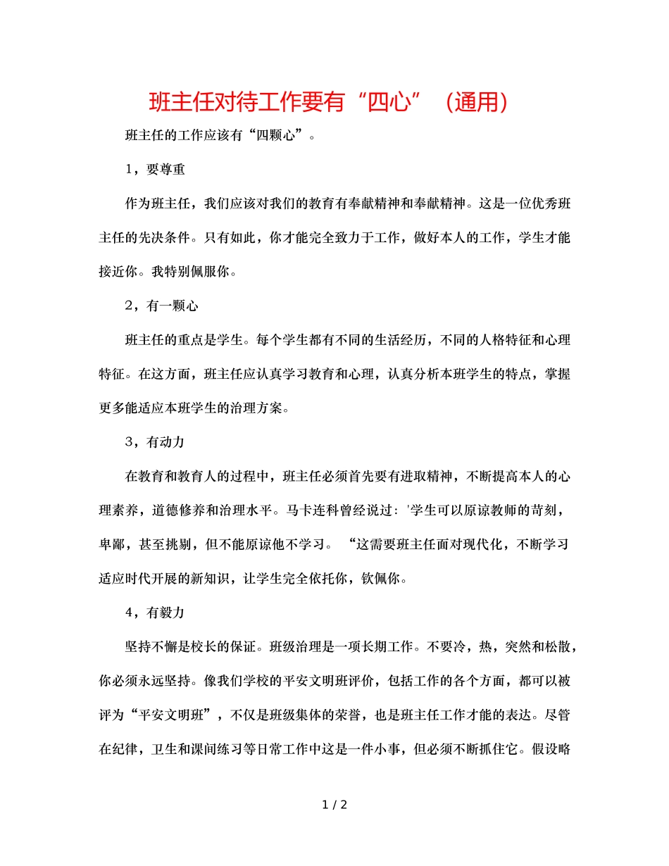班主任对待工作要有“四心”（通用） _第1页