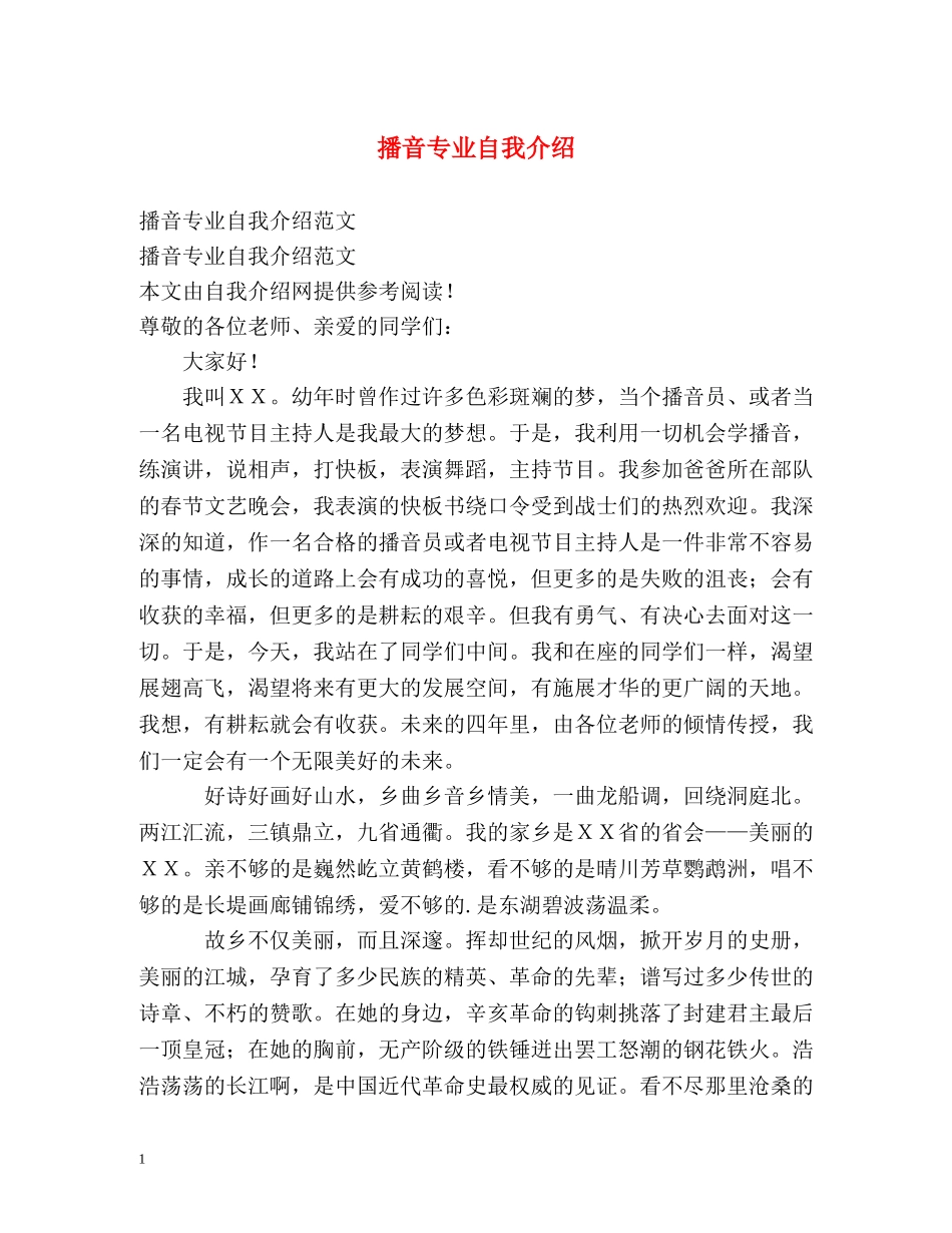 播音专业自我介绍 _第1页