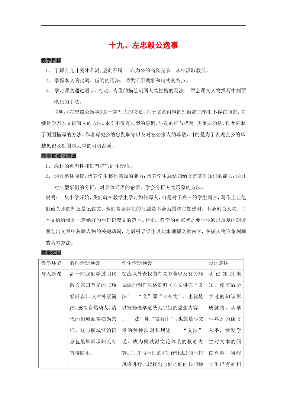高三语文：5.19《左忠毅公逸事》教案(沪教版第六册)_第1页