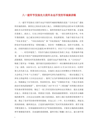 八一建军节发扬光大我军永远不变的军魂演讲稿 
