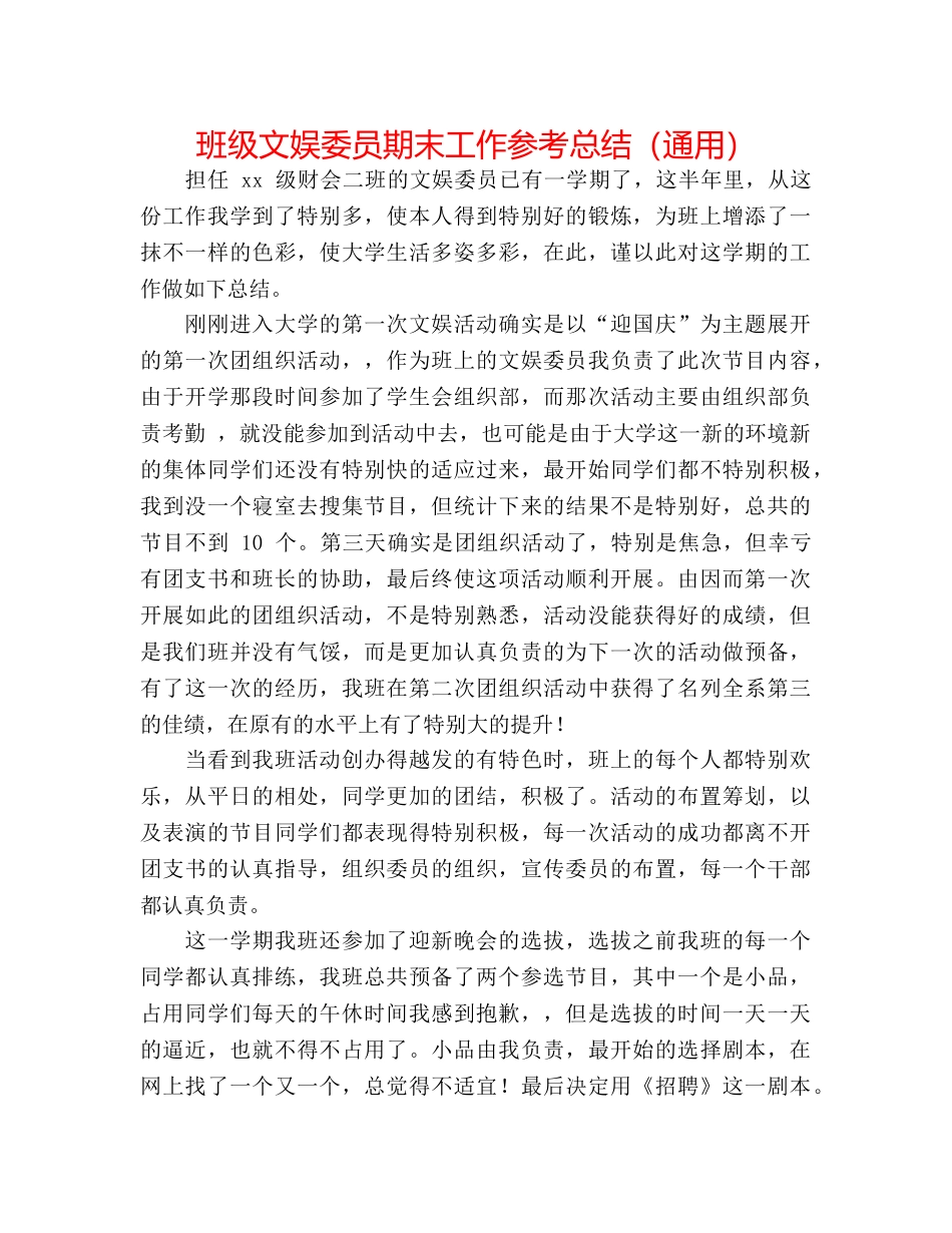 班级文娱委员期末工作参考总结（通用） _第1页