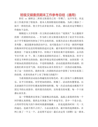 班级文娱委员期末工作参考总结（通用） 