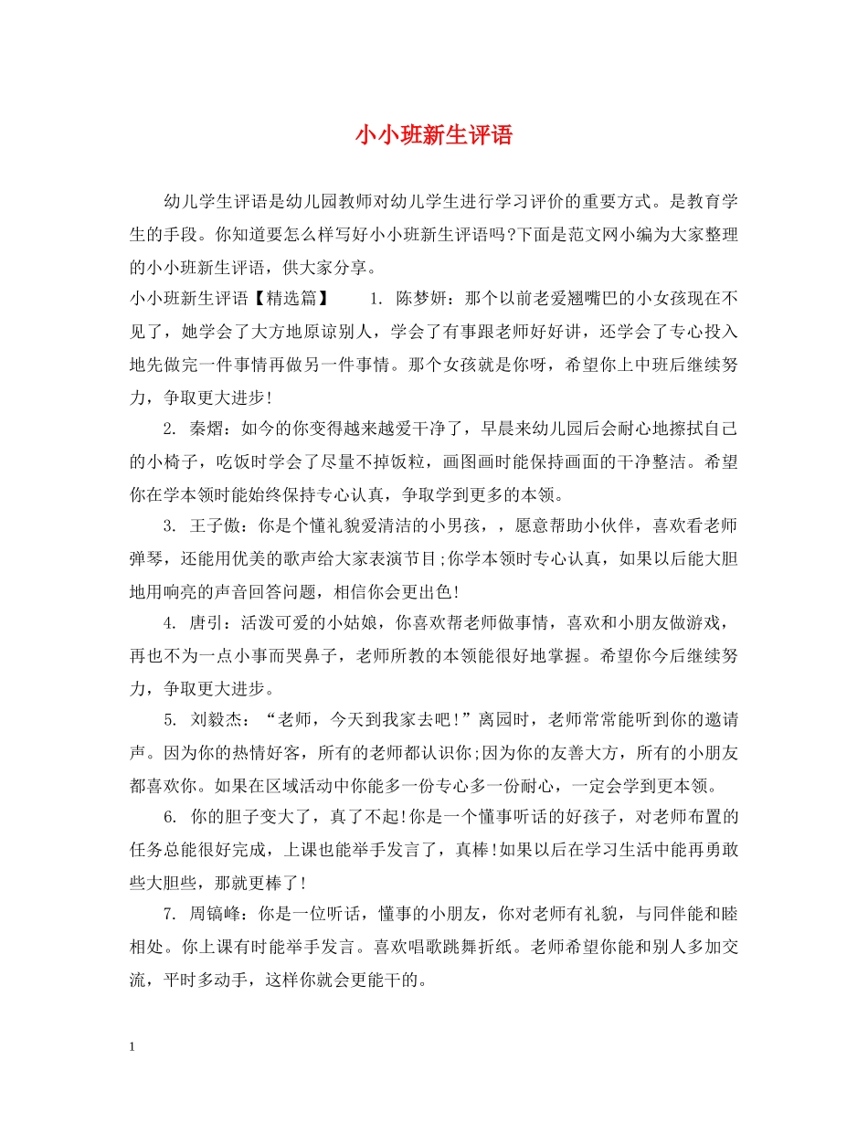 小小班新生评语 _第1页