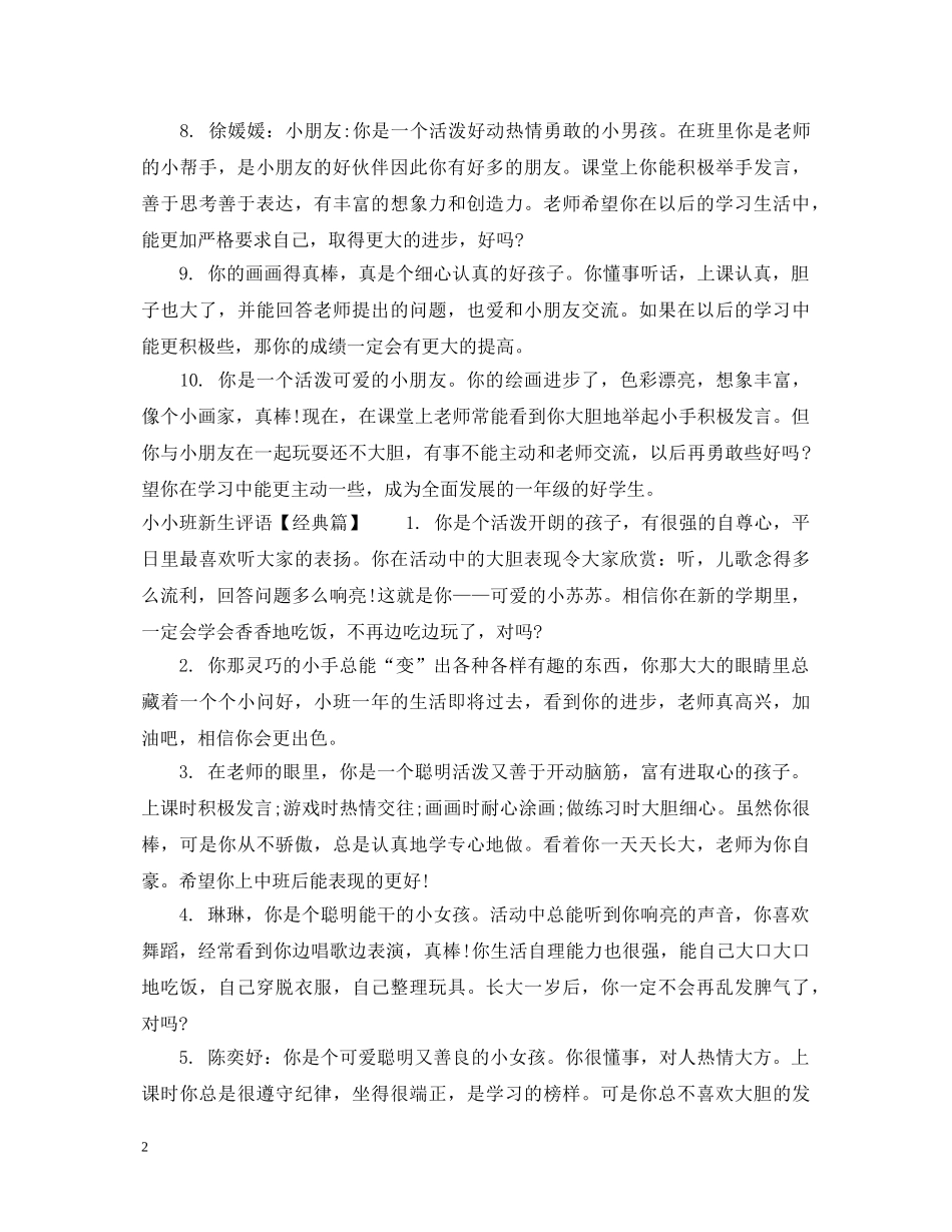 小小班新生评语 _第2页