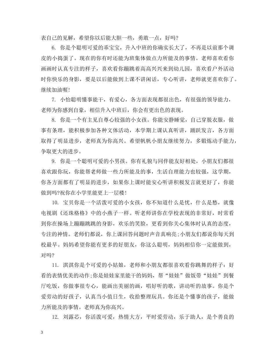 小小班新生评语 _第3页