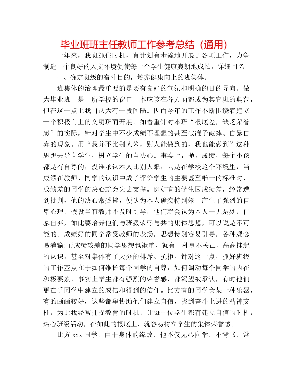 毕业班班主任教师工作参考总结（通用） _第1页