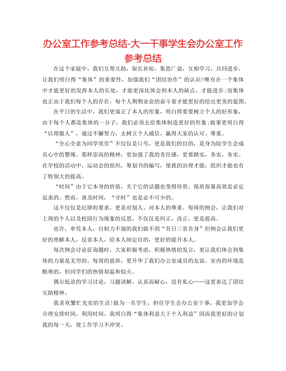 办公室工作参考总结-大一干事学生会办公室工作参考总结 _第1页
