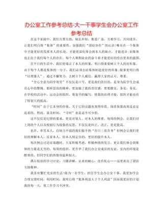 办公室工作参考总结-大一干事学生会办公室工作参考总结 