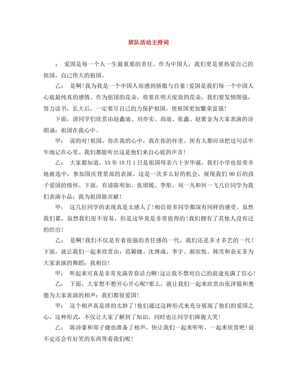班队活动主持词 _第1页