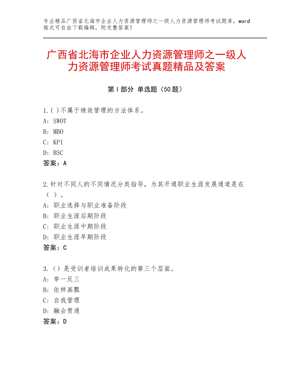 广西省北海市企业人力资源管理师之一级人力资源管理师考试真题精品及答案_第1页