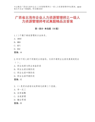 广西省北海市企业人力资源管理师之一级人力资源管理师考试真题精品及答案