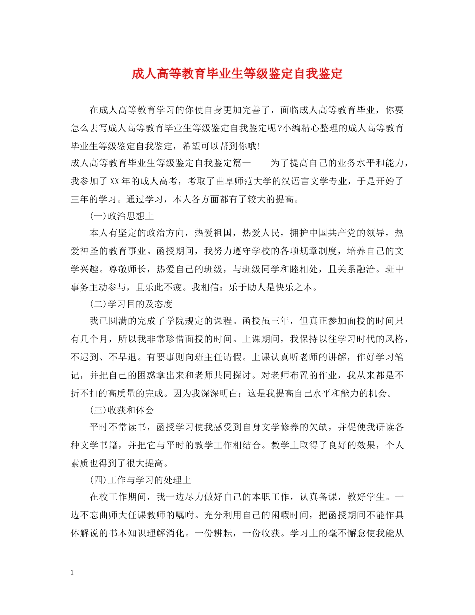 成人高等教育毕业生等级鉴定自我鉴定 _第1页