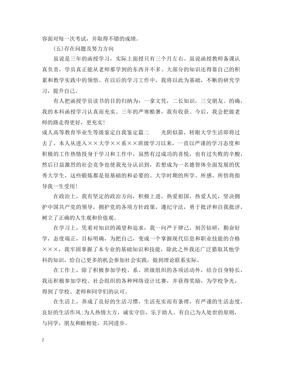 成人高等教育毕业生等级鉴定自我鉴定 _第2页