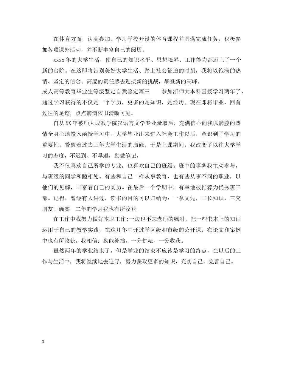 成人高等教育毕业生等级鉴定自我鉴定 _第3页