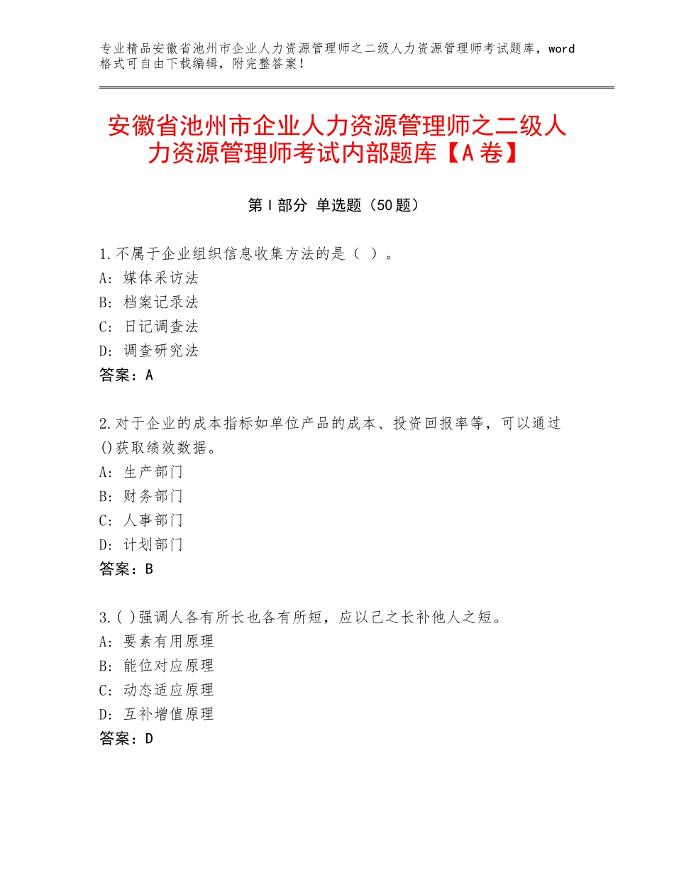 安徽省池州市企业人力资源管理师之二级人力资源管理师考试内部题库【A卷】_第1页