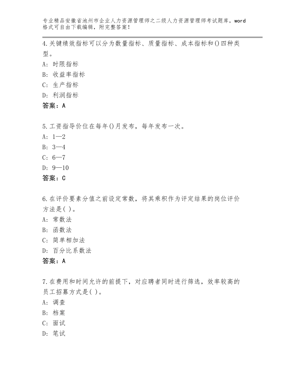 安徽省池州市企业人力资源管理师之二级人力资源管理师考试内部题库【A卷】_第2页
