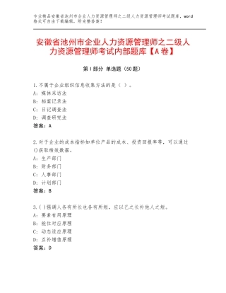 安徽省池州市企业人力资源管理师之二级人力资源管理师考试内部题库【A卷】
