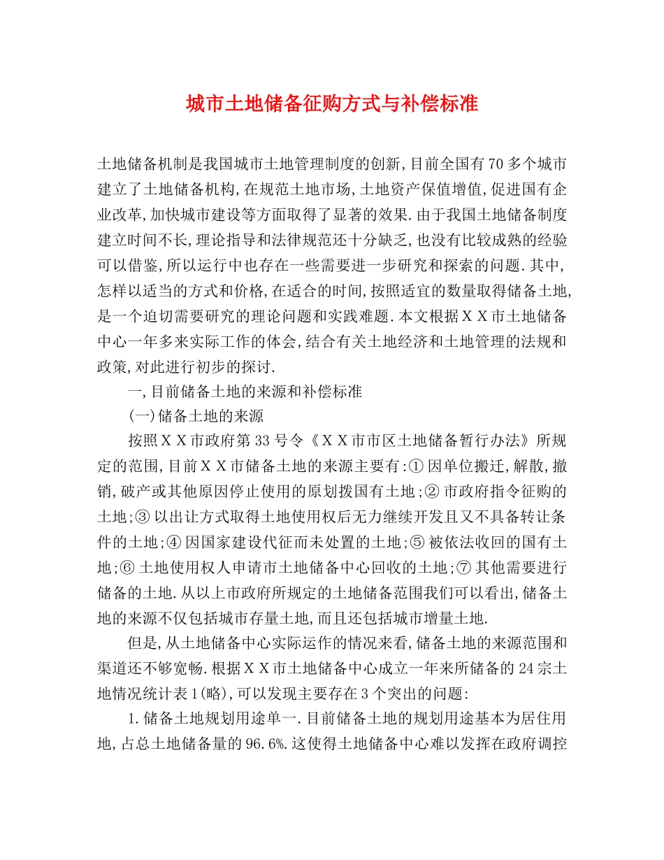 城市土地储备征购方式与补偿标准 _第1页