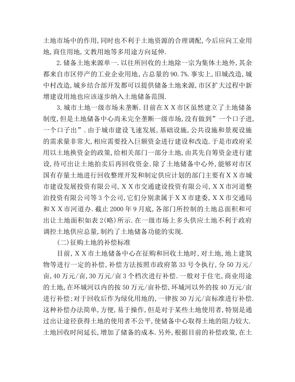 城市土地储备征购方式与补偿标准 _第2页