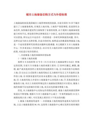 城市土地储备征购方式与补偿标准 