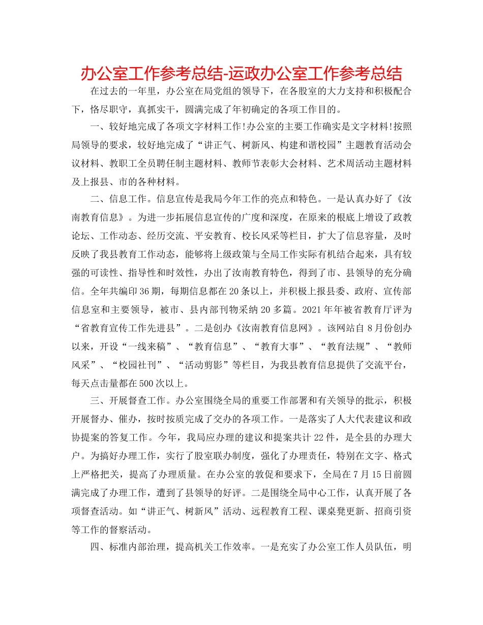 办公室工作参考总结-运政办公室工作参考总结 _第1页