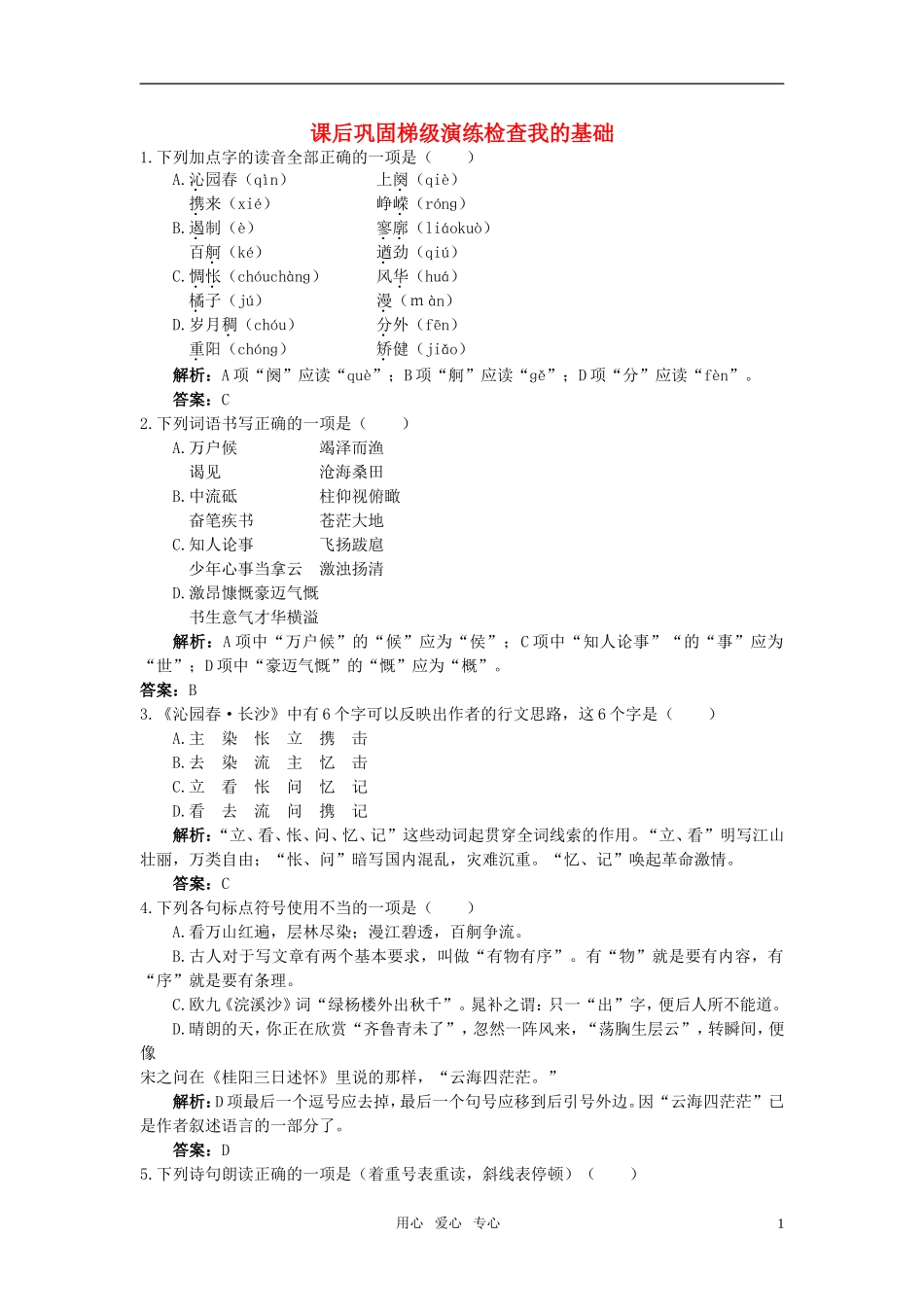 高中语文-1毛泽东词二首课后巩固-人教版第一册_第1页