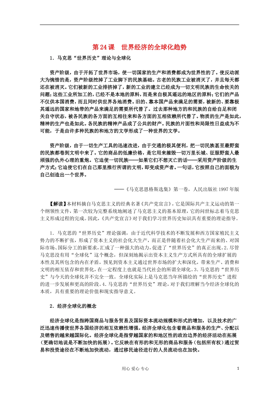 2012届高中历史材料与解析-第24课《世界经济的全球化趋势》新人教版必修2_第1页